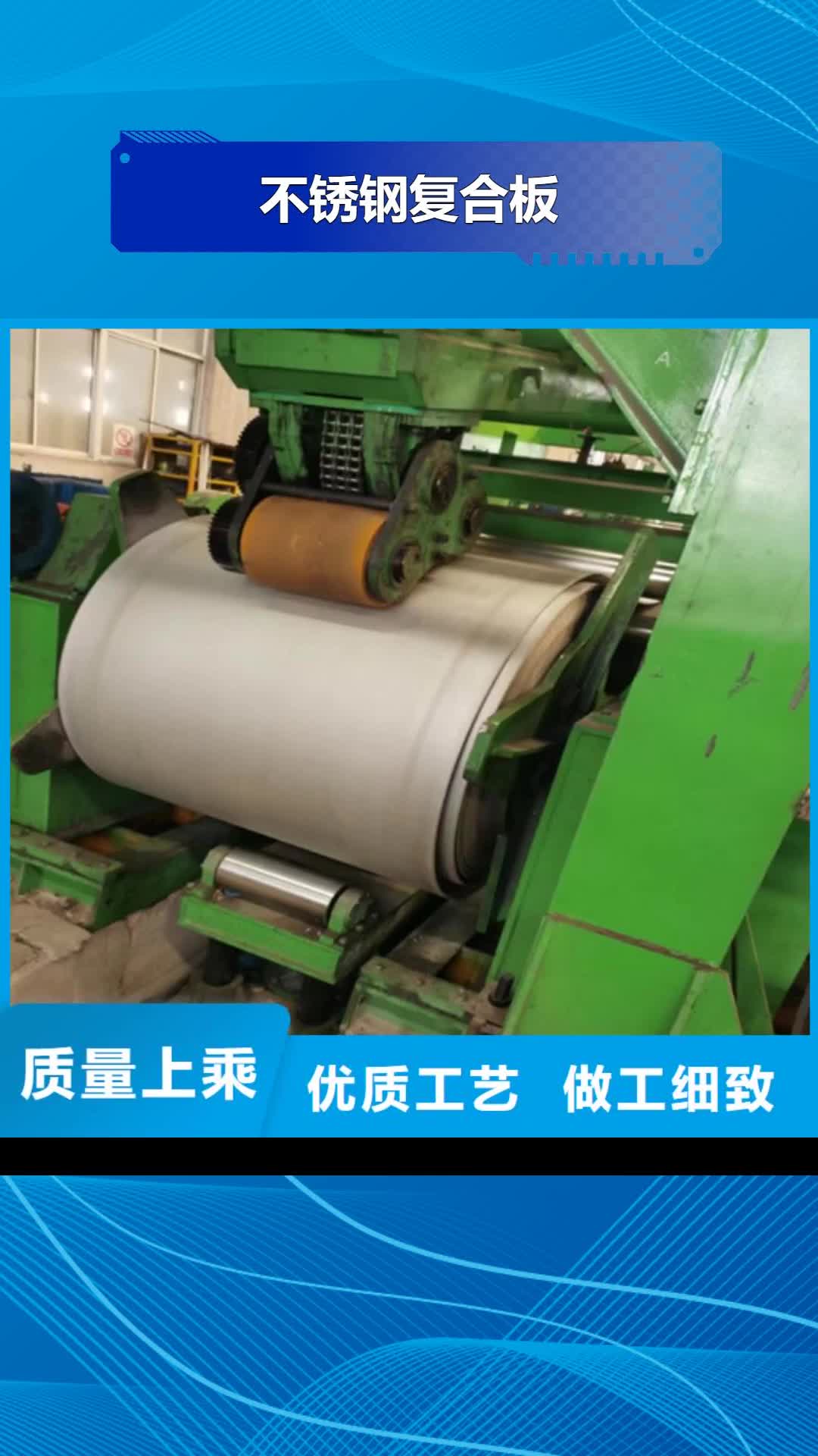 【湖州不锈钢复合板工厂认证】