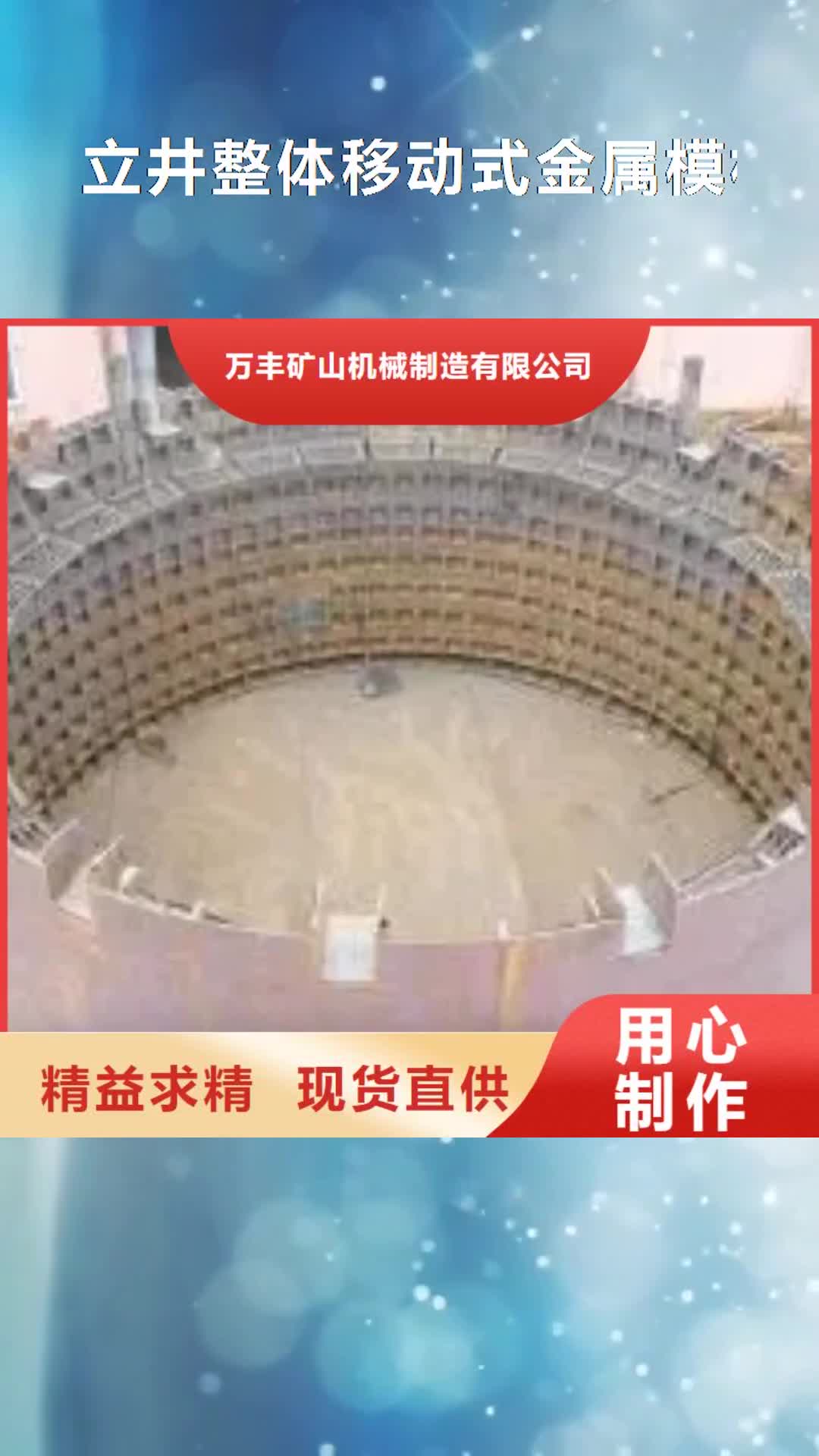 焦作【立井整体移动式金属模板】 凿井井架好品质售后无忧
