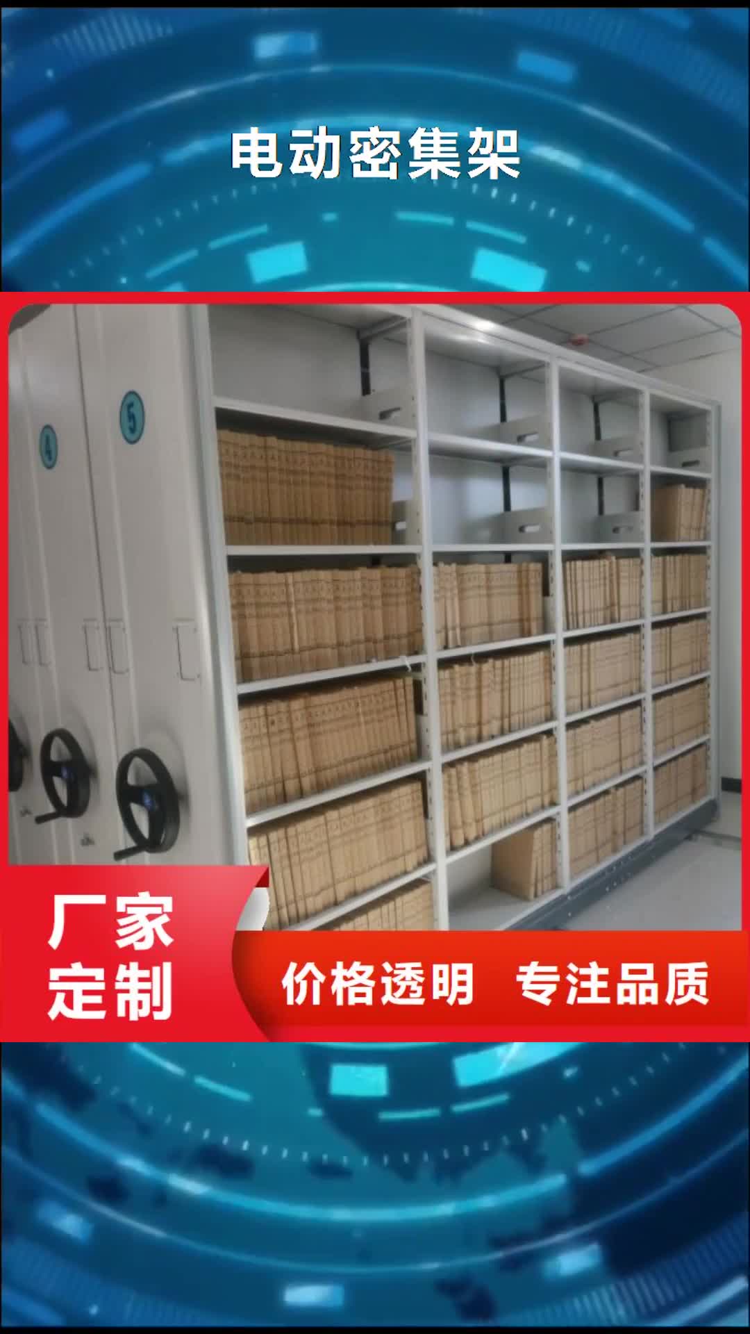 阜阳电动密集架 【电动密集柜】好货有保障