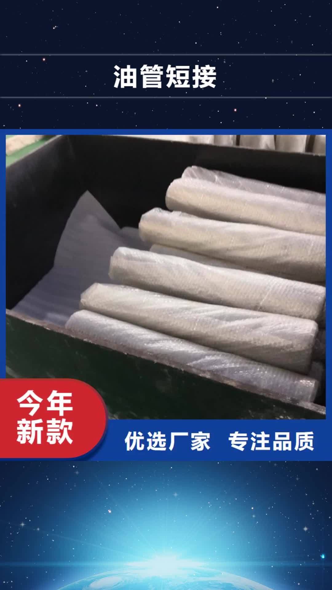 【凉山油管短接懂您所需】