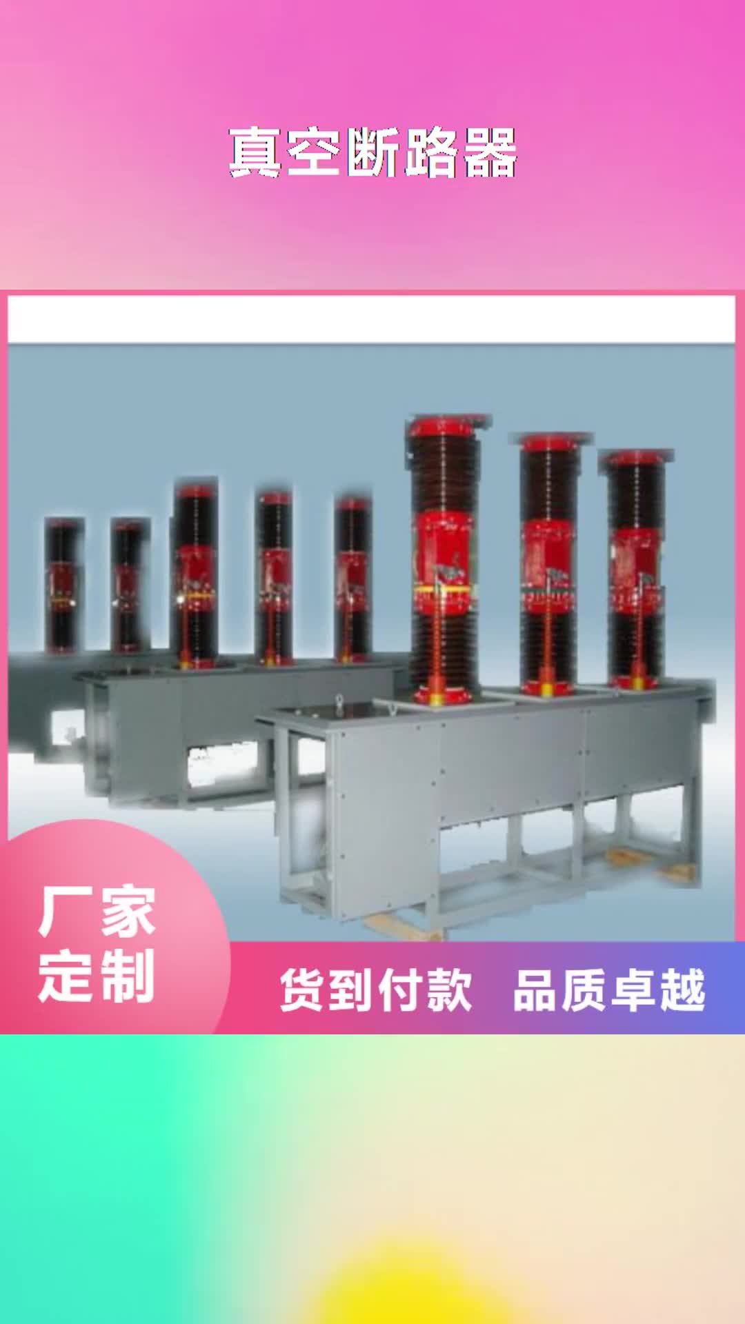 广西【真空断路器】,高压开关柜产地直供